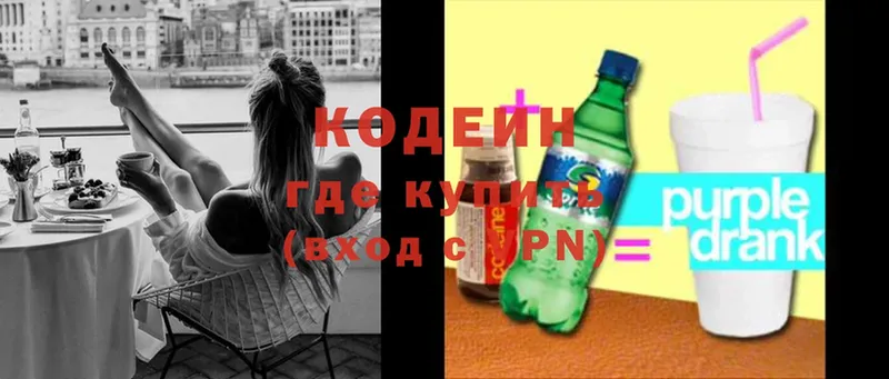 Кодеин Purple Drank  Новая Ляля 